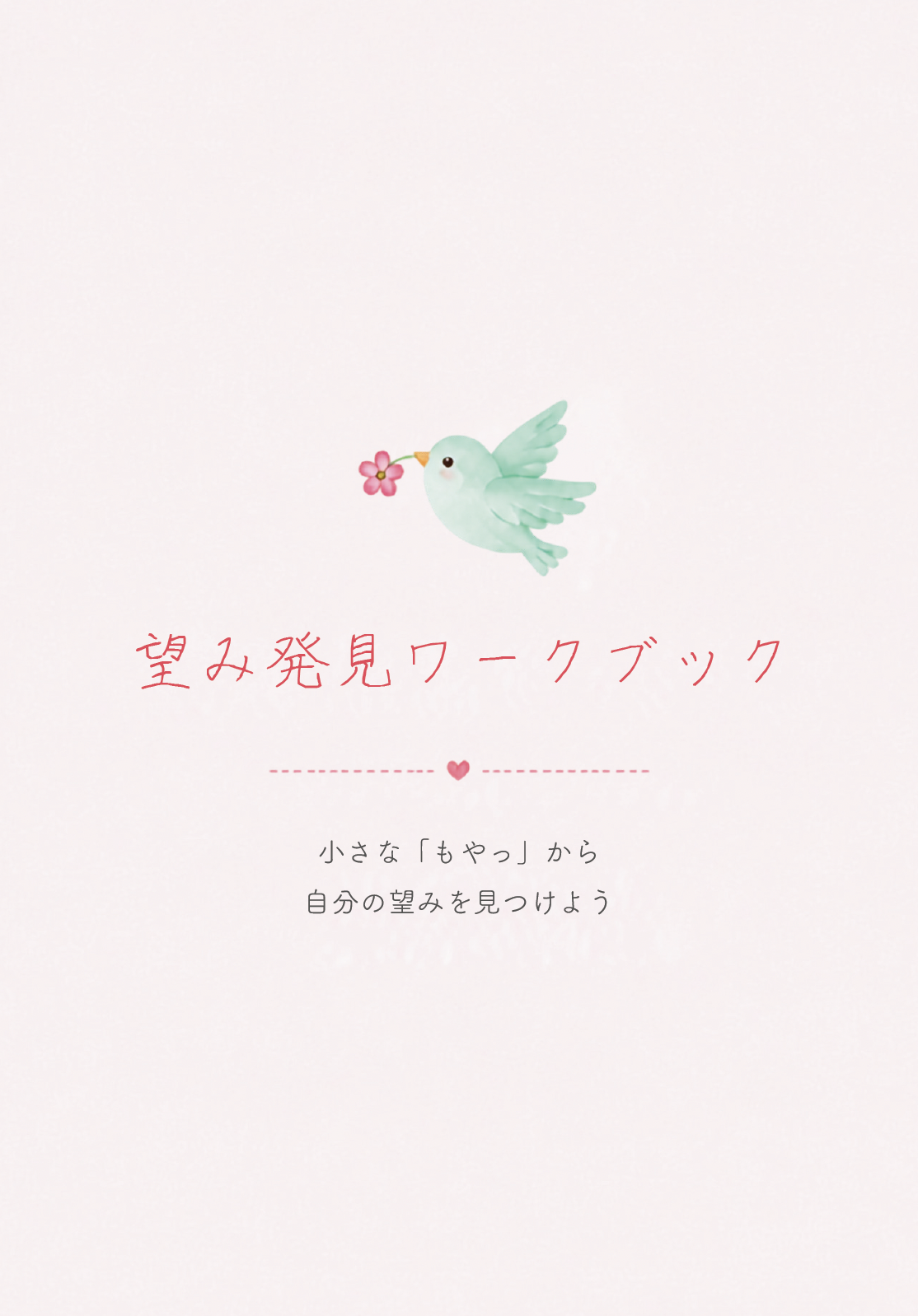 望み発見ワークブック表紙